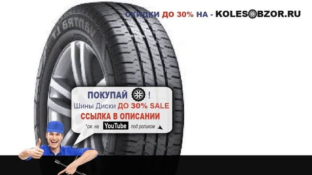 Летние шины hankook vantra lt ra18 215/60 r16 103/101t Отзывы Обзор смотреть онлайн