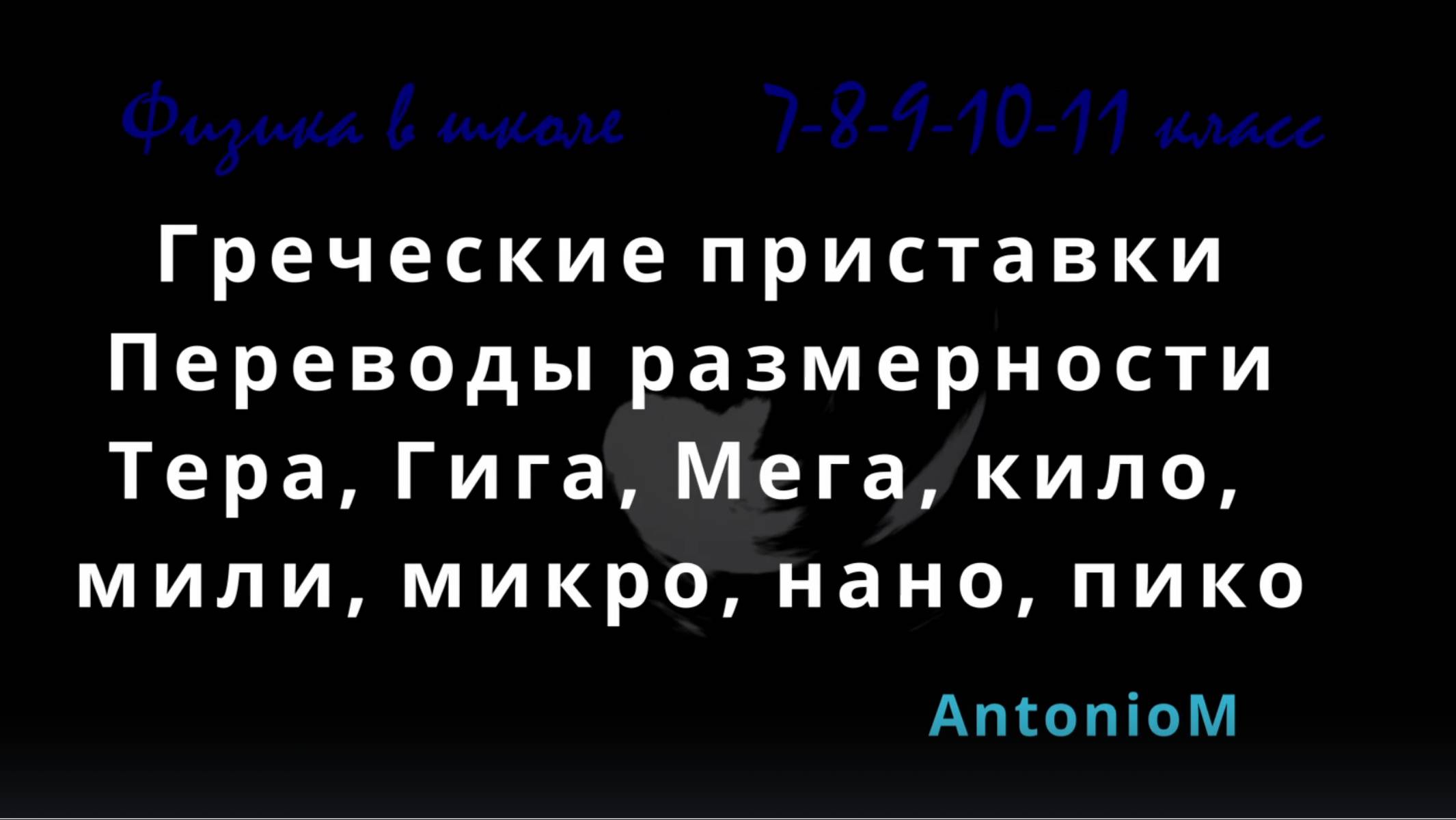 Физика в школе Греческие приставки Переводы размерности смотреть онлайн