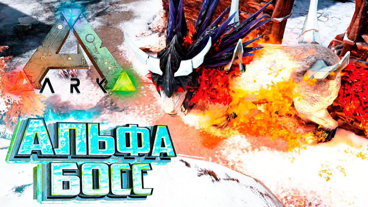 Альфа Рекс против Альфа БОССА - ARK Survival SUPREME #13 смотреть онлайн