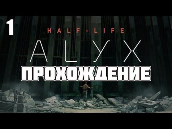 Half-Life: Alyx ► Прохождение 1 (Начало)