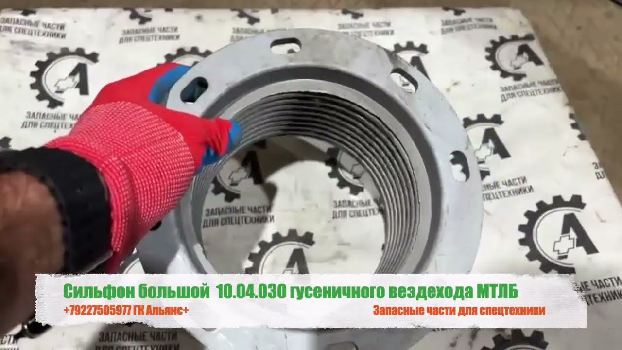 Сильфон большой 10.04.030 гусеничного вездехода МТЛБ смотреть онлайн