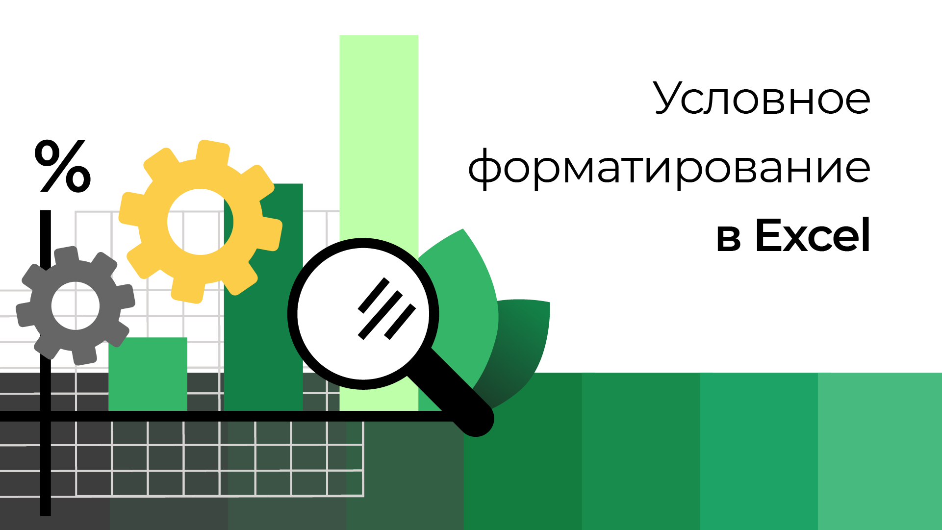 Условное форматирование в MS Excel смотреть онлайн