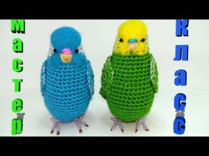 Попугай мастер-класс часть 1 крючком