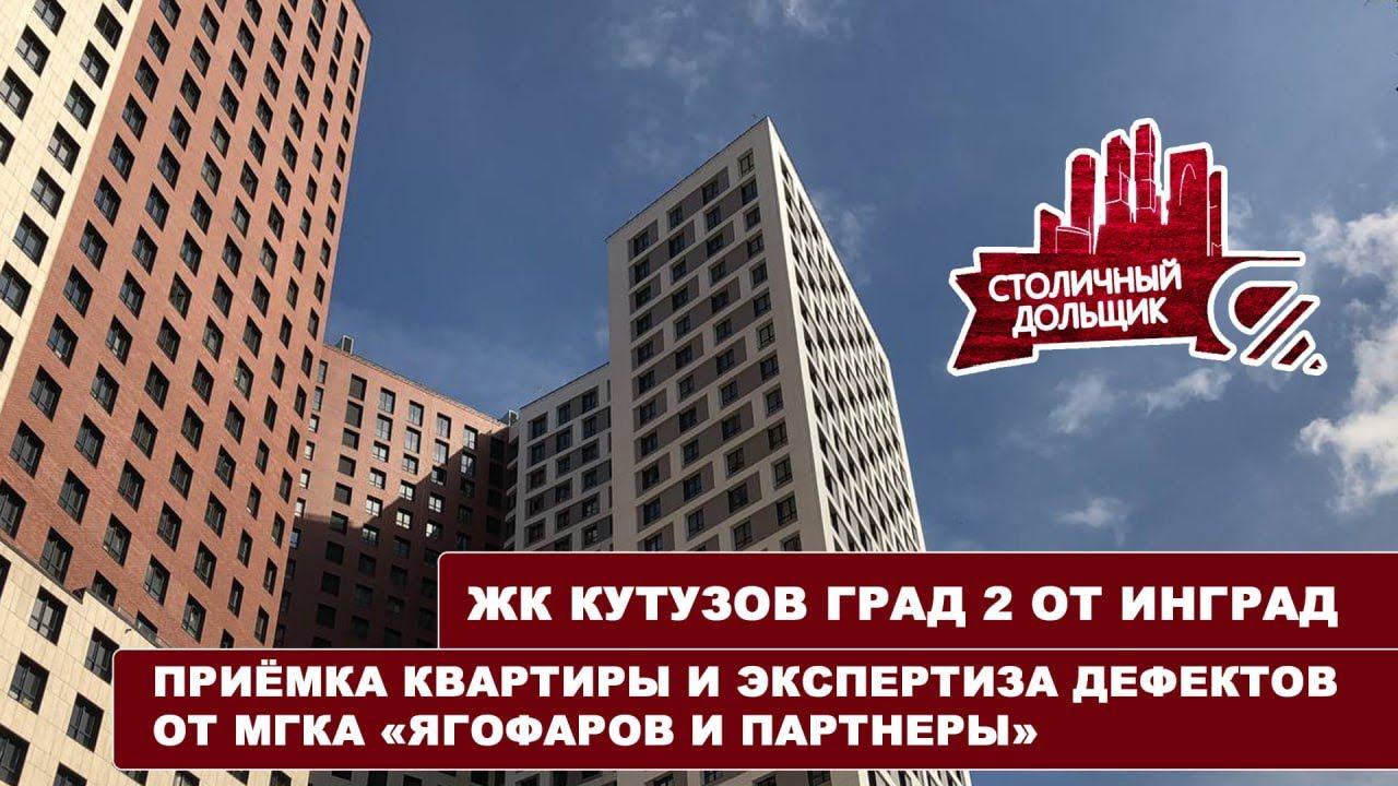 ЖК Кутузов град 2 | Приемка квартиры и экспертиза дефектов от МГКА "Ягофаров и партнеры смотреть онлайн