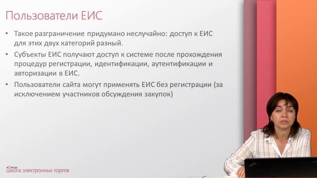 Пользователи ЕИС. Доступ и регистрация смотреть онлайн