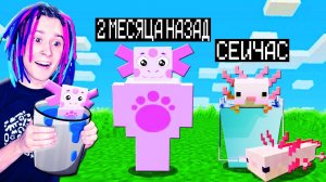 МАЙНКРАФТ НО ВЕРСИЯ МАЙНКРАФТА МЕНЯЕТСЯ АКСОЛОТЛЕМ!