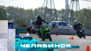 Это Челябинск: автоспорткомплекс «Трасса 74» и мотоджимхана
