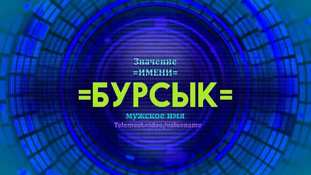 Значение имени Бурсык - Тайна имени смотреть онлайн