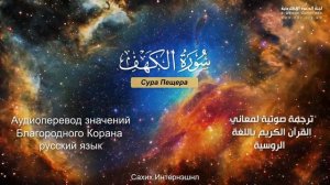 Сура 18 — Пещера - Нассыр аль-Катами (с переводом)