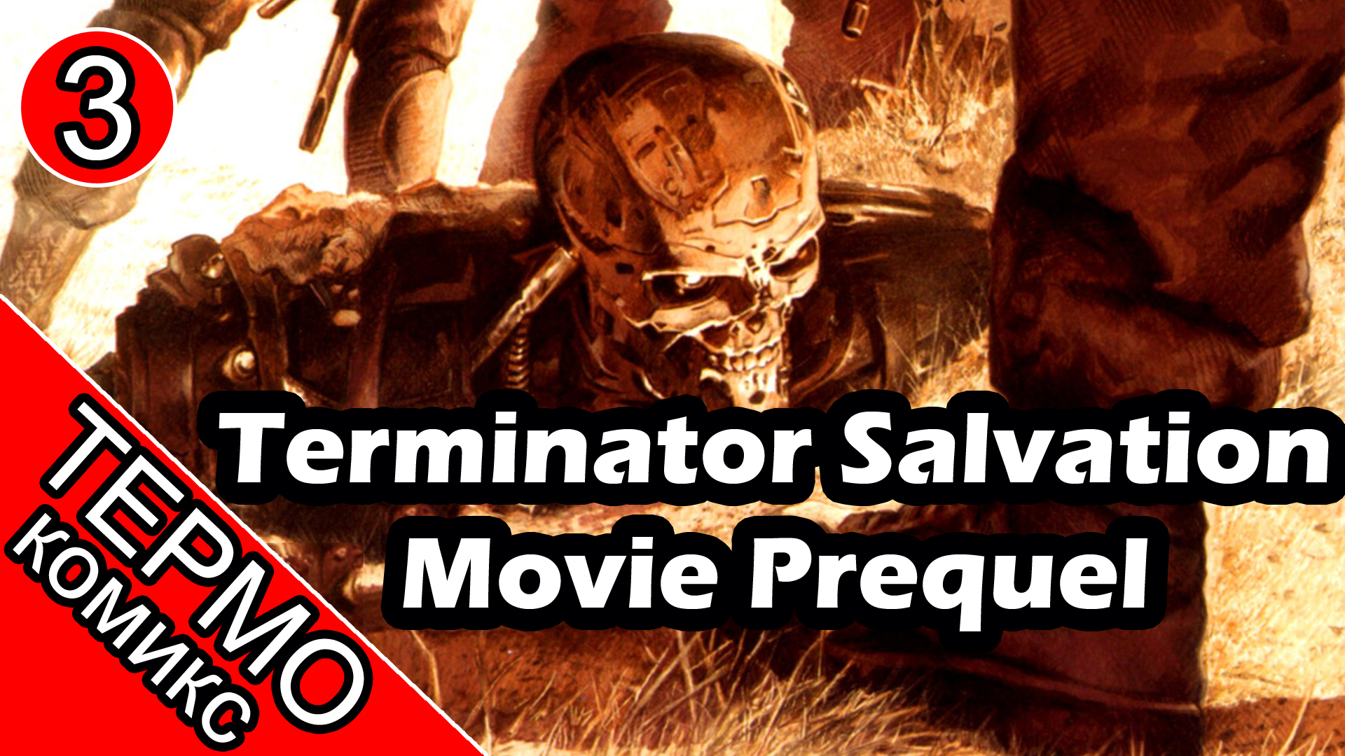 Термо Комикс - Terminator Salvation Movie Prequel - 3 [ОБЪЕКТ] смотреть онлайн