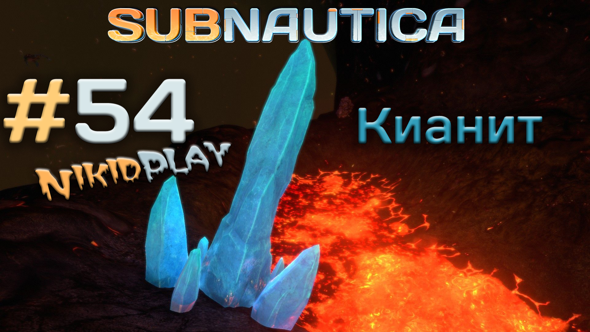 Subnautica прохождение серия 54 кианит смотреть онлайн