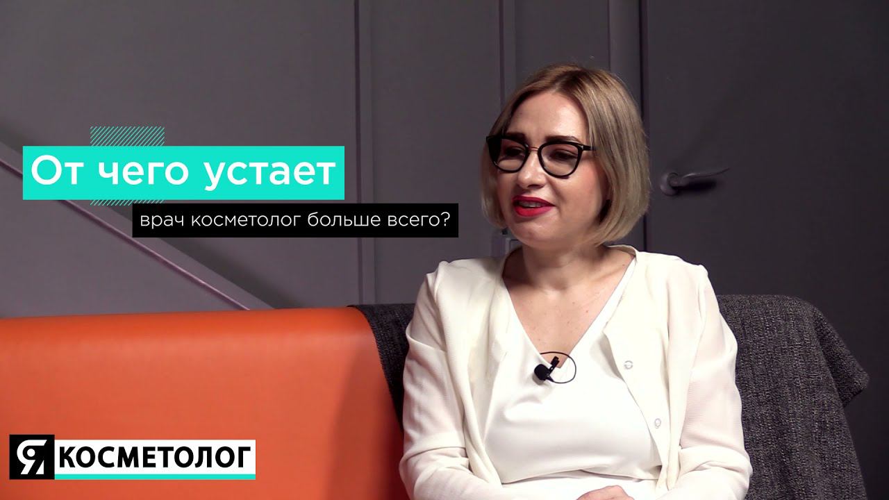 Чем больше работаю, тем больше я боюсь! Интервью с практикующим косметологом! 26 октября 2021 смотреть онлайн