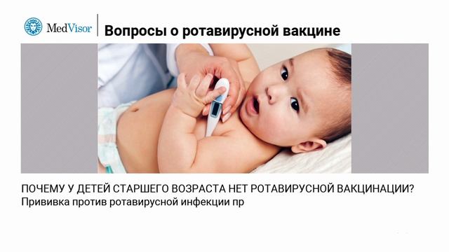 Часто задаваемые вопросы о ротавирусной вакцине смотреть онлайн
