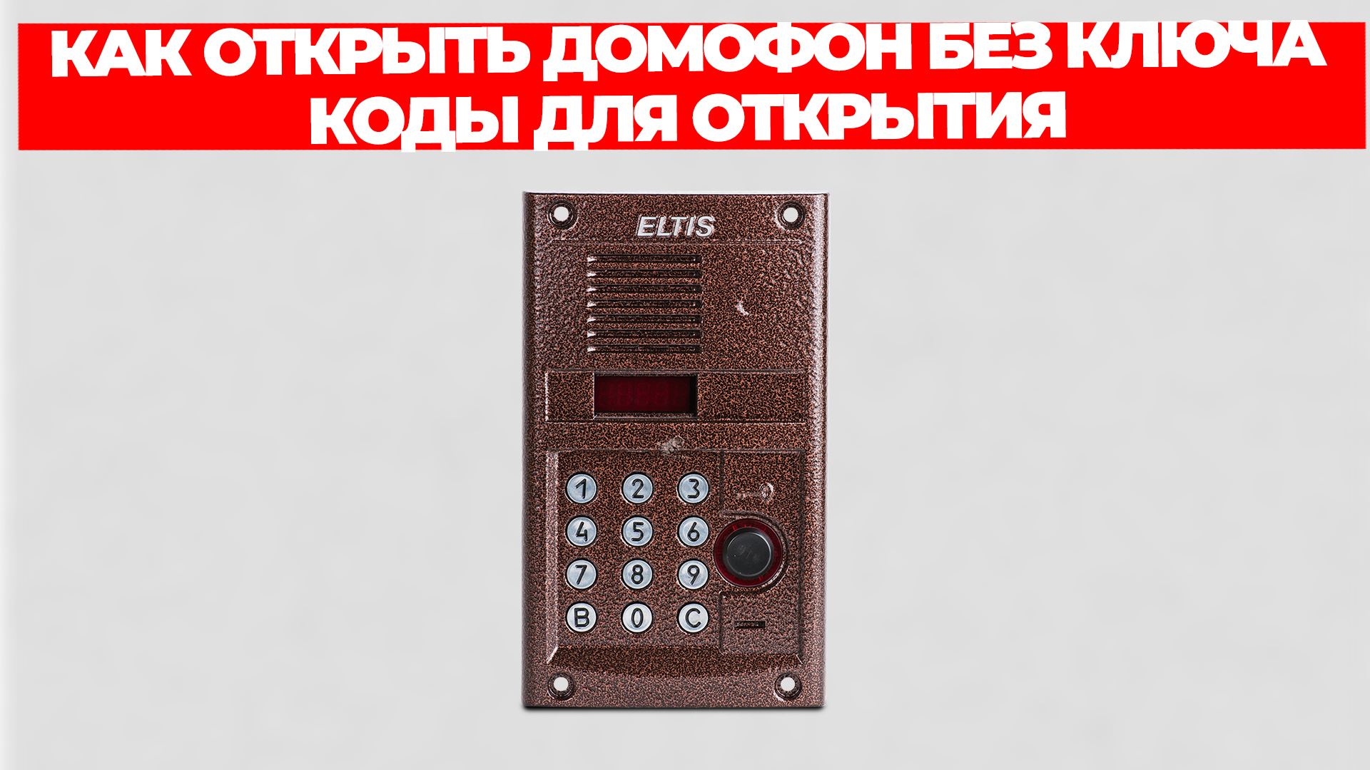 КАК ОТКРЫТЬ ДОМОФОН БЕЗ КЛЮЧА КОДЫ ДЛЯ ОТКРЫТИЯ