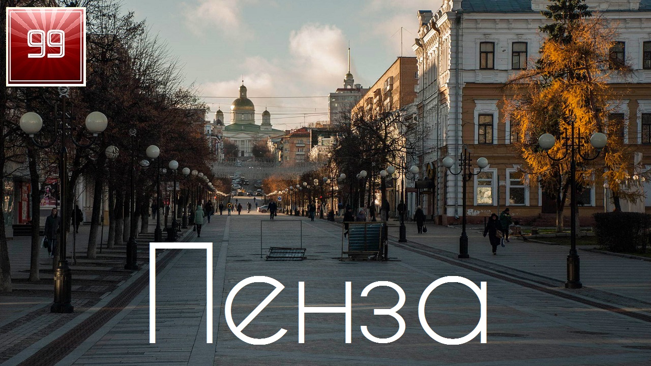 Пенза ИНТЕРЕСНЫЕ ФАКТЫ О ГОРОДАХ РОССИЙСКОЙ ФЕДЕРАЦИИ смотреть онлайн