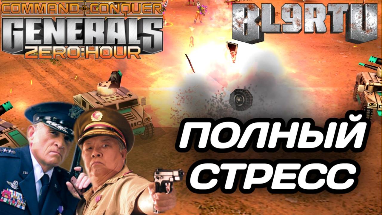 КАКОЕ РЕШЕНИЕ ПРАВИЛЬНОЕ? ПОЛНЫЙ СТРЕСС В GENERALS ZERO HOUR смотреть онлайн