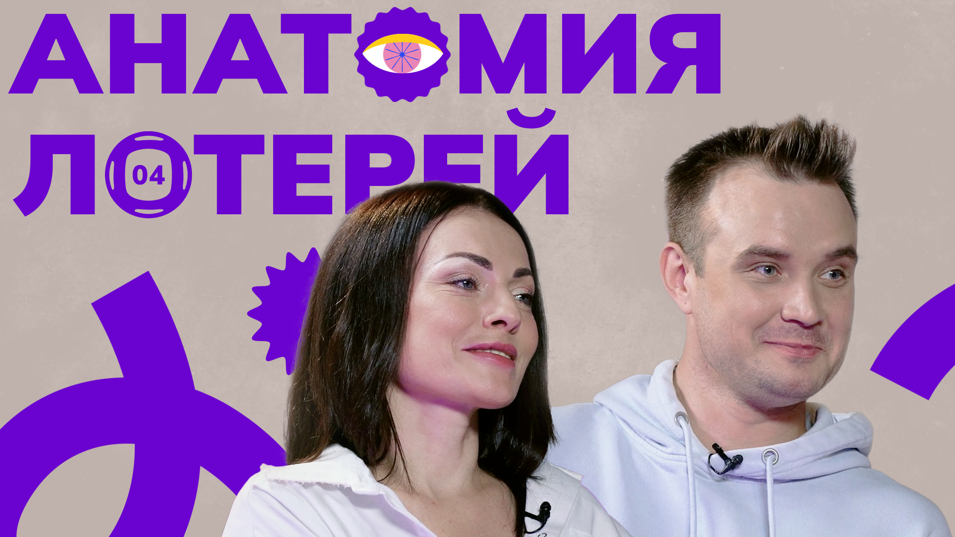 Анатомия лотерей. 2 сезон. Тизер 4 выпуска смотреть онлайн