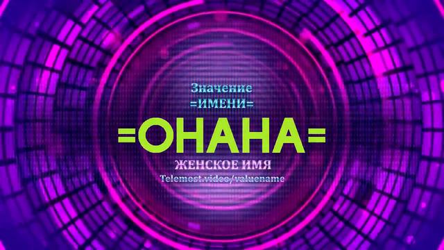 Значение имени Онана - Тайна имени смотреть онлайн
