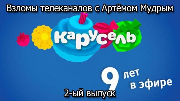 Взломы телеканалов с Артёмом Мудрым. 2-ый выпуск