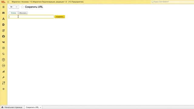 1C:Маркетинг | Как сократить URL | Сокращение ссылок в 1С Маркетинг смотреть онлайн