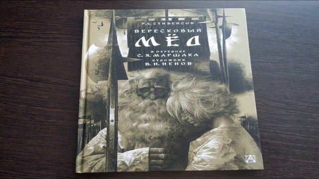 Р.Л.Стивенсон «Вересковый мед» Аудио + анализ смотреть онлайн