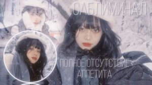 Полное отсутствие аппетита. Саблиминал