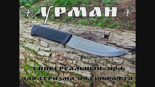 УРМАН - нож для туризма и бушкрафта от мастерской URMAN. Выживание. Тест №64