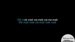 Щека на щеку - Шарлот (Караоке)