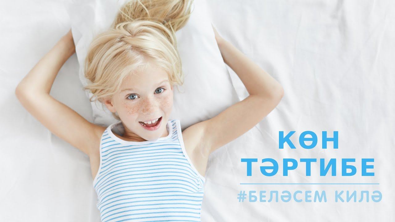 КӨН ТӘРТИБЕ / РАСПОРЯДОК ДНЯ / DAILY ROUTINE смотреть онлайн