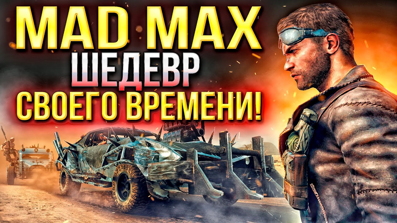 КАК ИГРАЕТСЯ MAD MAX на PS4 в 2024 году? 🎮Обзор на ретро игры из детства