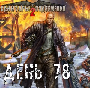 Санитары подземелий 2. Полное прохождение. Арахнит (часть 78)