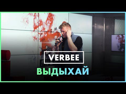 VERBEE - Выдыхай (Live @ Радио ENERGY) смотреть онлайн