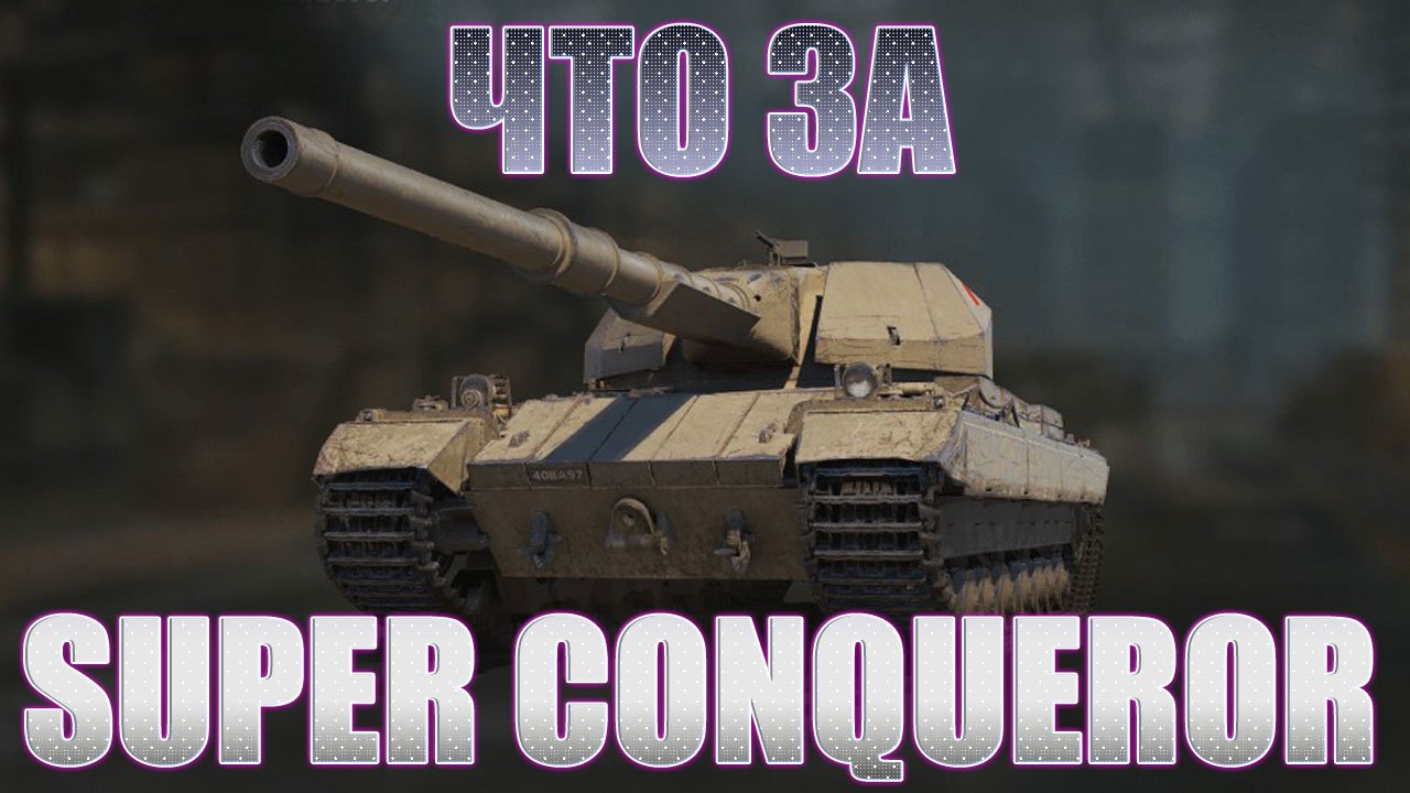 Что за Super Conqueror ★ Мир Танков