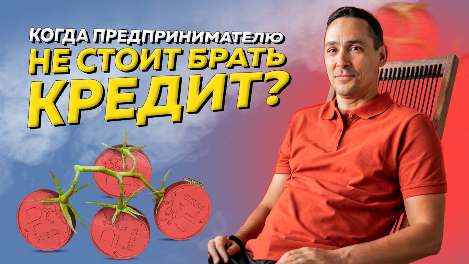 Когда бизнесу не стоит брать кредит, а когда можно? смотреть онлайн