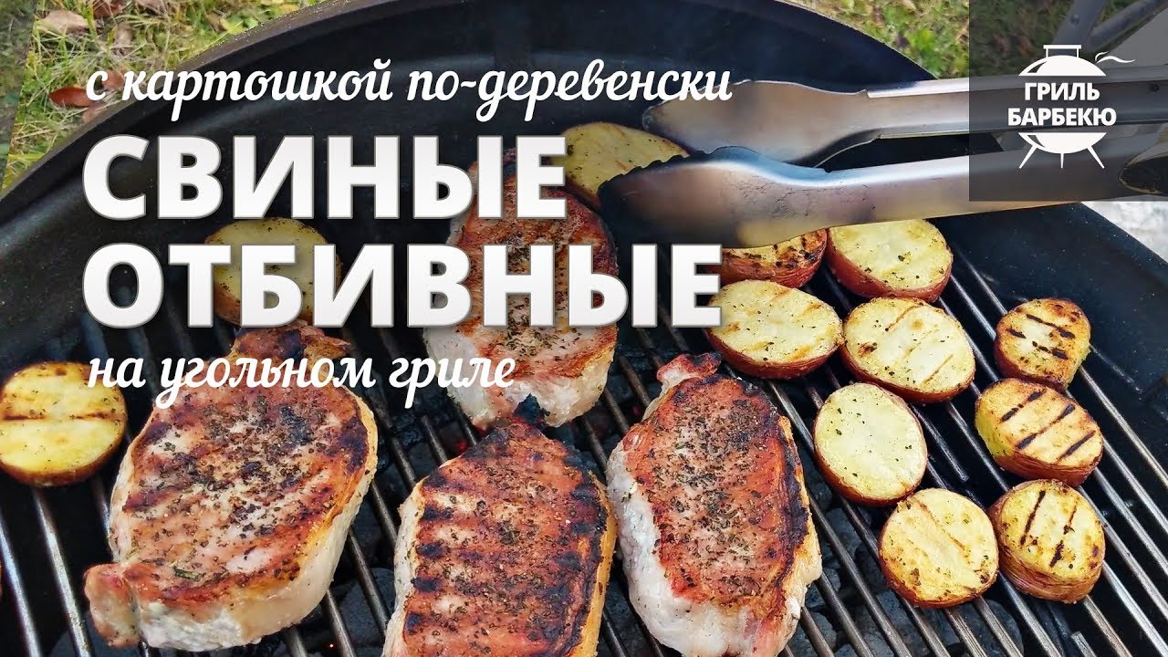 Свиные отбивные на гриле с картошкой по-деревенски - Рецепт для угольного гриля смотреть онлайн