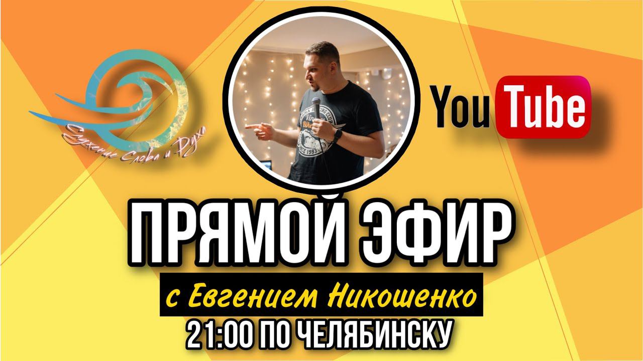 Прямой эфир с Евгением Никошенко - Свобода христианина смотреть онлайн