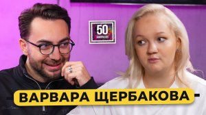 ВАРВАРА ЩЕРБАКОВА – женский стендап, Лёша Щербаков, вопрос Путину, новый парень / 50 вопросов
