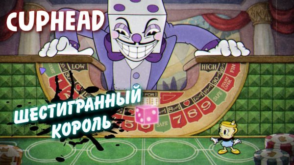 Cuphead Шестигранный король за Чашу / Капхед Ставки сделаны