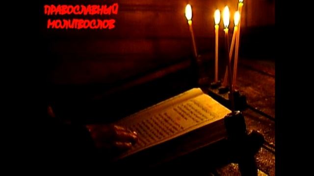 ПСАЛТИРЬ. КАФИЗМА 4. Псалмы Давидовы. ПОЛНАЯ ПСАЛТИРЬ смотреть онлайн