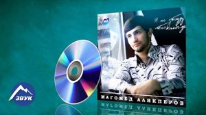 Сольный альбом Магомед Аликперов - Я не забуду тебя никогда