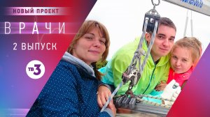Врачи, 2 выпуск