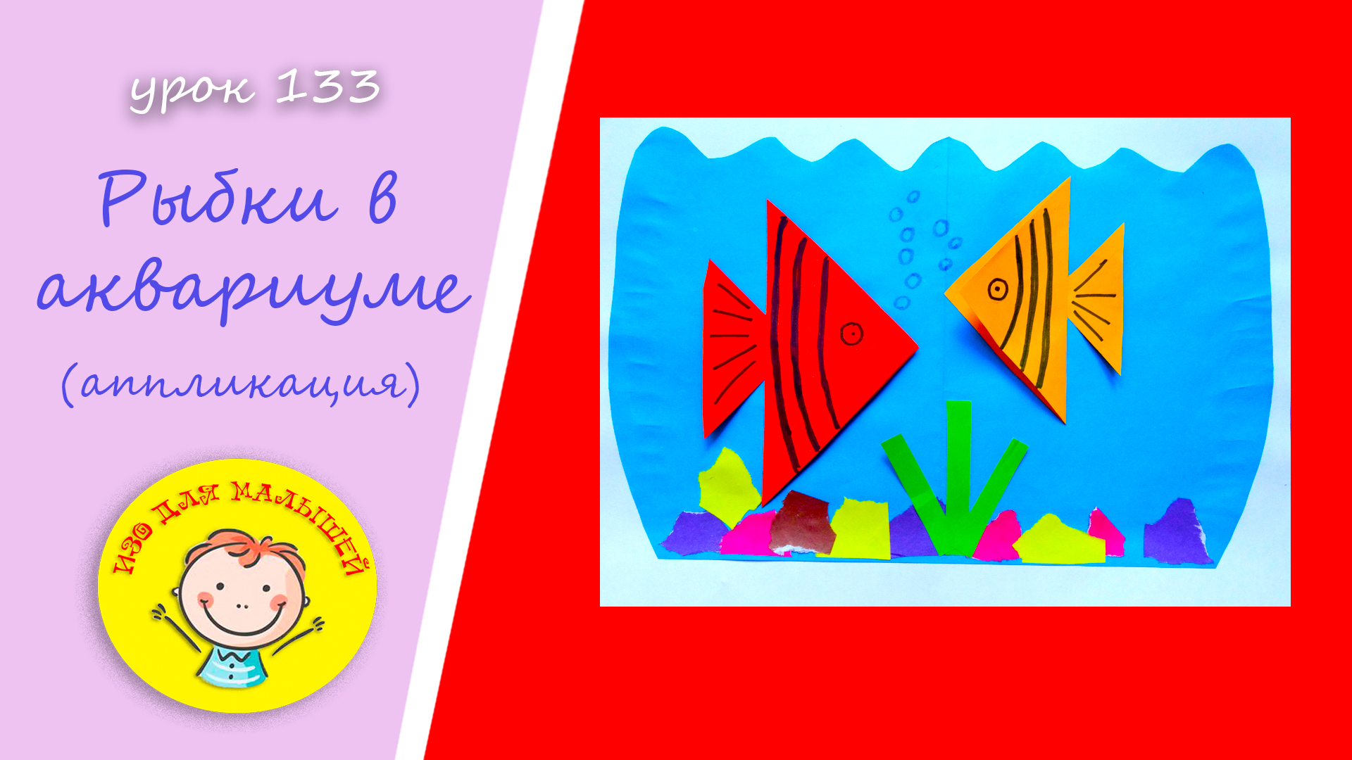 Как сделать РЫБОК В АКВАРИУМЕ из цветной бумаги. УРОК 133.Тема: "рыбки в аквариуме"- цветная бумага смотреть онлайн
