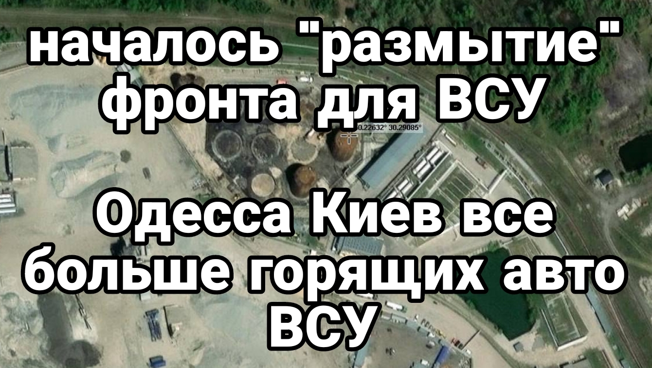 18-06-2024 Размытие фронта ВСУ Киев Одесса Всё больше сожженых машин ВСУ