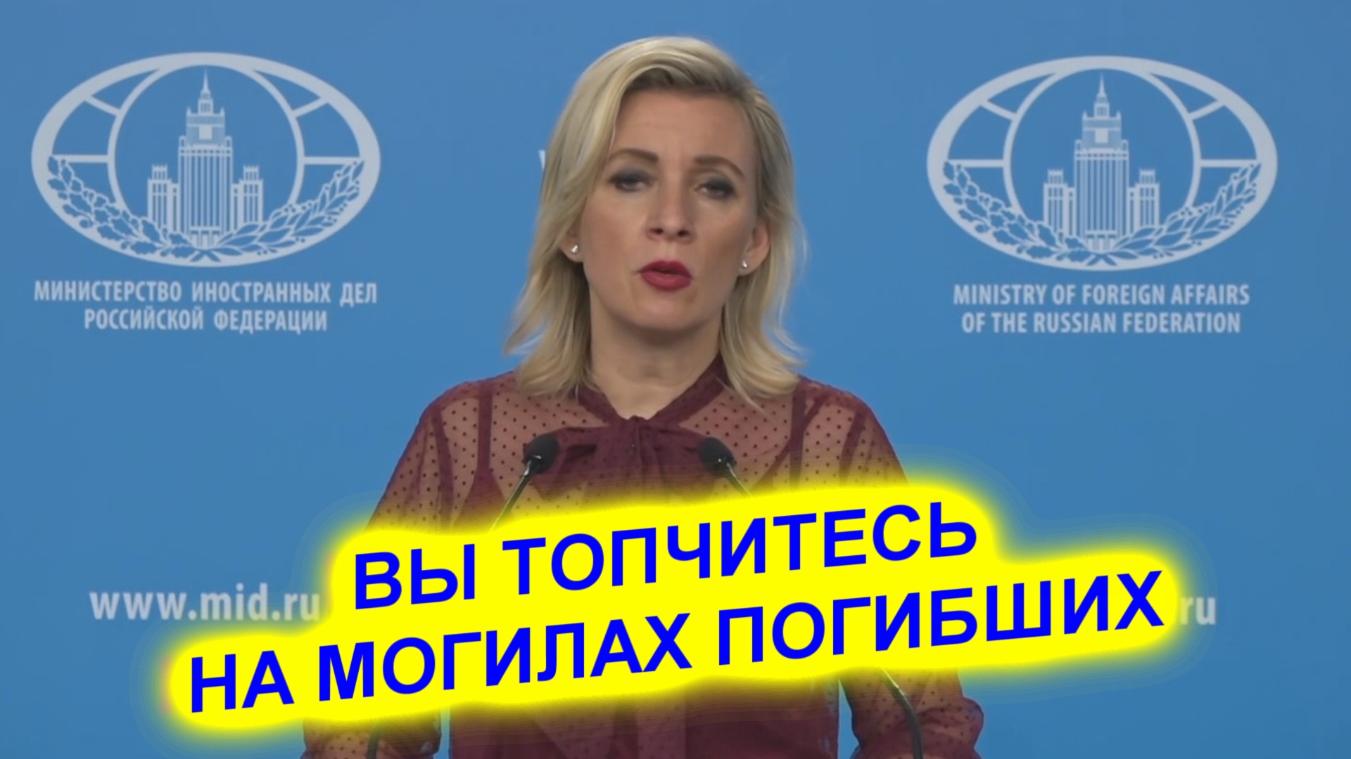 Мария Захарова: Глумление над нашей памятью воздастся каждому по заслугам смотреть онлайн