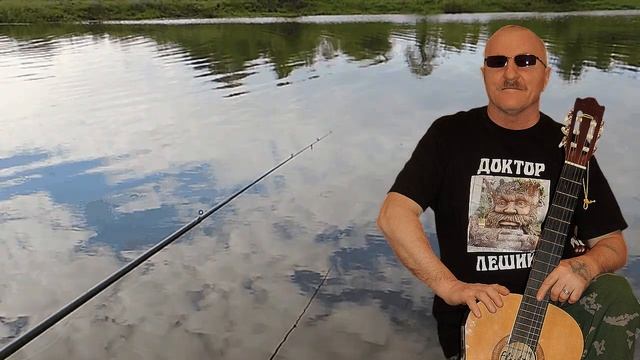ВЕЧЕР ЛЕТНИЙ НАД РЕКОЙ ( НОВАЯ ВЕРСИЯ ) - Алексей Доктор Леший - бард смотреть онлайн