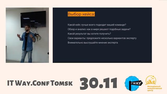 Артём Осинцев - Хакатоны: инструкция по применению. IT Way.Conf Tomsk 2019 смотреть онлайн