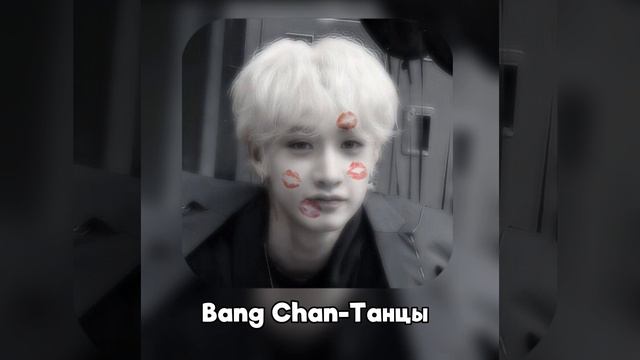 Bang Chan- Танцы (Al Cover)