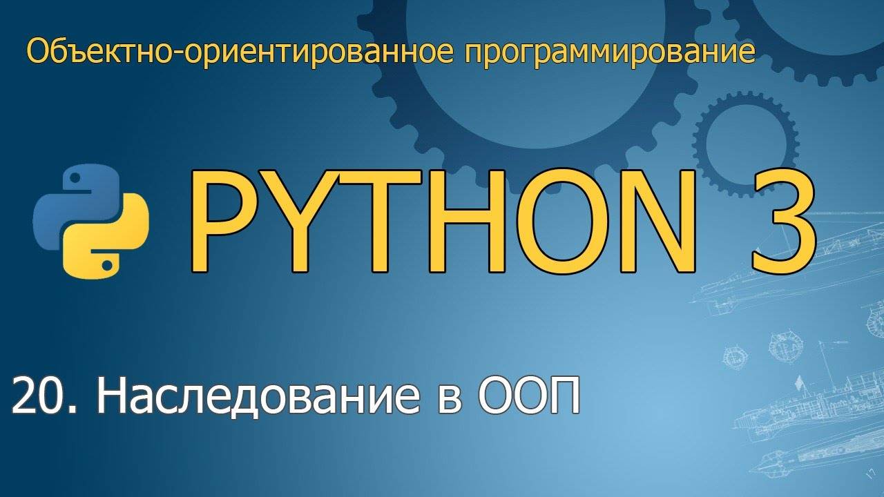 #20. Наследование в объектно-ориентированном программировании | ООП Python смотреть онлайн