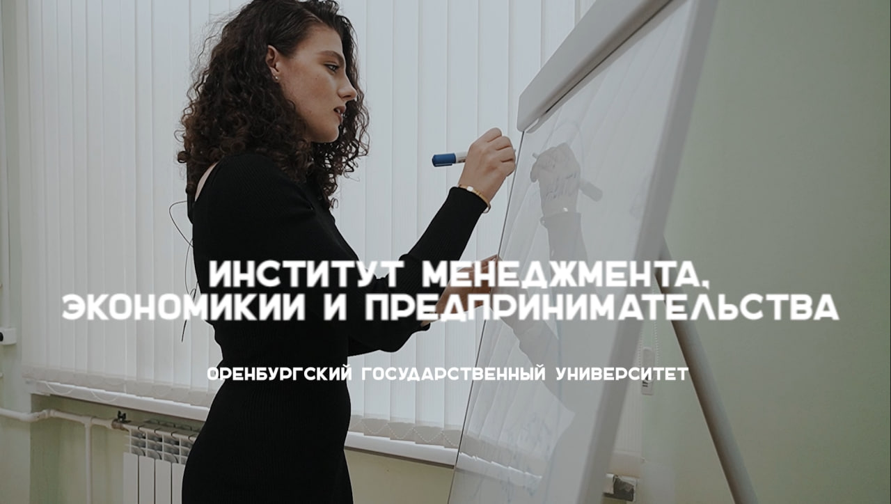 #абитуриентОГУ Институт менеджмента, экономики и предпринимательства