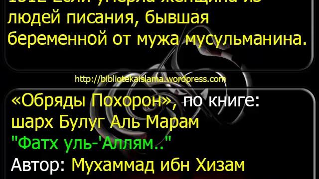 1512 Если умерла женщина из людей писания, бывшая беременной от мужа мусульманина смотреть онлайн
